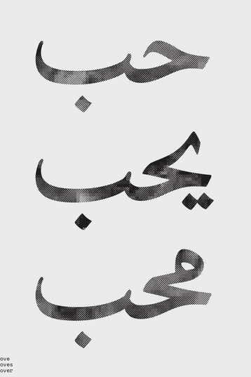 Drei arabische Schriftzeichen untereinander, Schwarz auf Weiß.